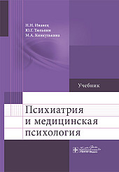 Психиатрия и медицинская психология. Учебник для ВУЗов