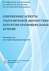 Современные аспекты ультразвуковой диагностики патологии брахиоцефальных артерий