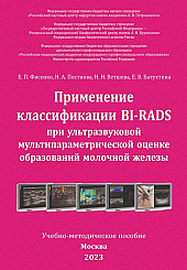 Применение классификации BI-RADS при ультразвуковой мультипараметрической оценке образований молочной железы. Учебно-методическое пособие
