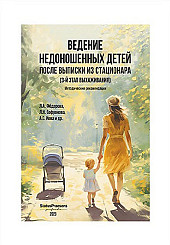 Ведение недоношенных детей после выписки из стационара (3-й этап выхаживания). Методические рекомендации