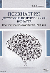 Психиатрия детского и подросткового возраста. Психопатология. Диагностика. Клиника