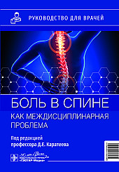 Боль в спине как междисциплинарная проблема. Руководство для врачей