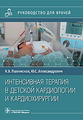 Интенсивная терапия в детской кардиологии и кардиохирургии. Руководство для врачей