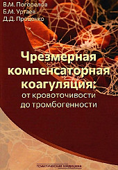 Чрезмерная компенсаторная коагуляция: от кровоточивости до тромбогенности