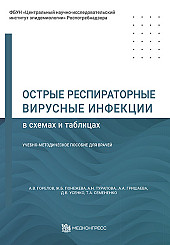 Острые респираторные вирусные инфекции в схемах и таблицах	
