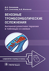 Венозные тромбоэмболические осложнения. Антикоагулянтная терапия в таблицах и схемах
