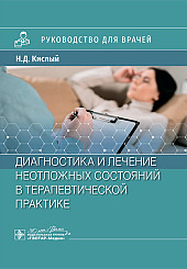 Диагностика и лечение неотложных состояний в терапевтической практике. Руководство для врачей