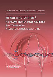 Между мастопатией и раком молочной железы: факторы риска и патогенетическое лечение 