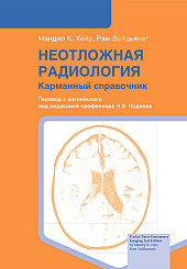 Неотложная радиология. Карманный справочник