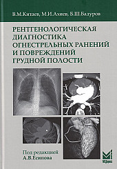 Рентгенологическая диагностика огнестрельных ранений и повреждений грудной полости
