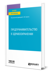 Предпринимательство в здравоохранении: учебное пособие для вузов