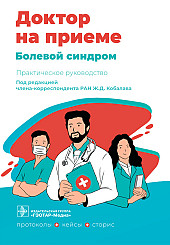 Болевой синдром. Практическое руководство