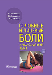 Головные и лицевые боли. Миофасциальный релиз