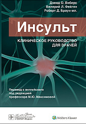 Инсульт. Клиническое руководство.    