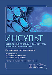 Инсульт. Современные подходы диагностики, лечения и профилактики. Методические рекомендации