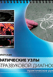 Лимфатические узлы в ультразвуковой диагностике						
