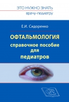 Офтальмология. Справочное руководство для педиатров. Книга 1	
