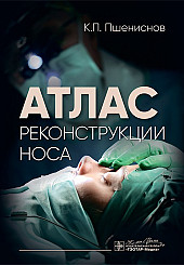 Атлас реконструкции носа