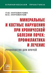 Минеральные и костные нарушения при хронической болезни почек: профилактика и лечение. Руководство для врачей