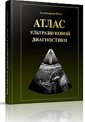 Атлас ультразвуковой диагностики
