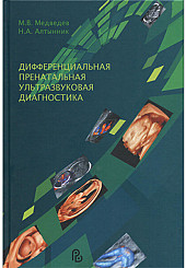 Дифференциальная пренатальная ультразвуковая диагностика