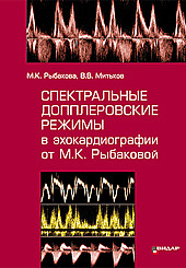 Спектральные допплеровские режимы в эхокардиографии от М.К. Рыбаковой 