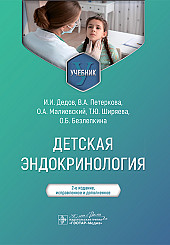 Детская эндокринология