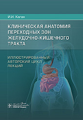 Клиническая анатомия переходных зон желудочно-кишечного тракта. Иллюстрированный авторский цикл лекций