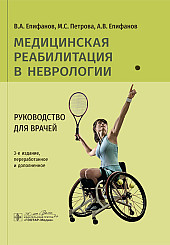 Медицинская реабилитация в неврологии. Руководство для врачей