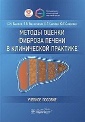 Методы оценки фиброза печени в клинической практике. Учебное пособие