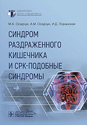 Синдром раздраженного кишечника и СРК-подобные синдромы 