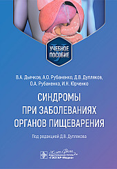 Синдромы при заболеваниях органов пищеварения