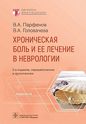 Хроническая боль и ее лечение в неврологии