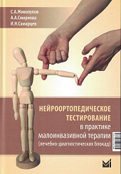 Нейроортопедическое тестирование в практике малоинвазивной терапии