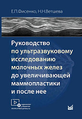 Руководство по ультразвуковому исследованию молочных желез до увеличивающей маммопластики и после нее