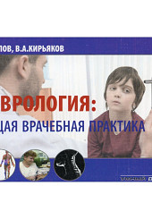 Неврология. Общая врачебная практика. Учебное пособие. 2-е издание, дополненное.