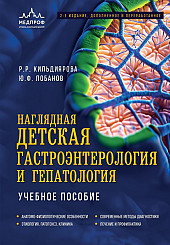 Наглядная детская гастроэнтерология и гепатология: учебное пособие