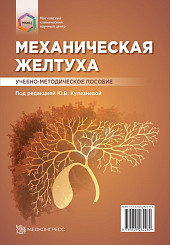 Механическая желтуха: учебно-методическое пособие