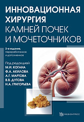Инновационная хирургия камней почек и мочеточников