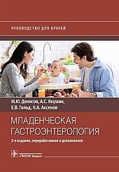 Младенческая гастроэнтерология. Руководство для врачей