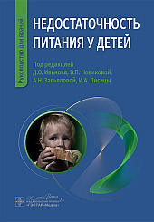 Недостаточность питания у детей. Руководство для врачей
