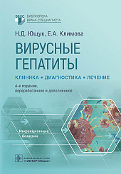 Вирусные гепатиты: клиника, диагностика, лечение
