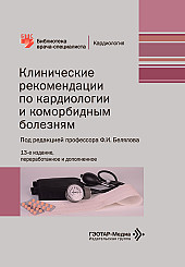 Клинические рекомендации по кардиологии и коморбидным болезням