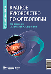 Краткое руководство по флебологии