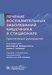 Лечение воспалительных заболеваний кишечника в стационаре. Практическое руководство