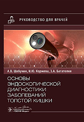 Основы эндоскопической диагностики заболеваний толстой кишки. Руководство для врачей