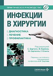Инфекции в хирургии. Диагностика, лечение, профилактика. Практическое руководство
