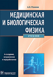 Медицинская и биологическая физика. Учебник для вузов