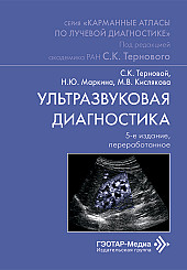 Ультразвуковая диагностика. Карманный атлас