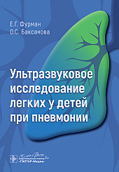 Ультразвуковое исследование легких у детей при пневмонии
